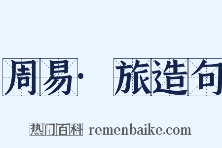 周易·旅造句是什么意思的图片